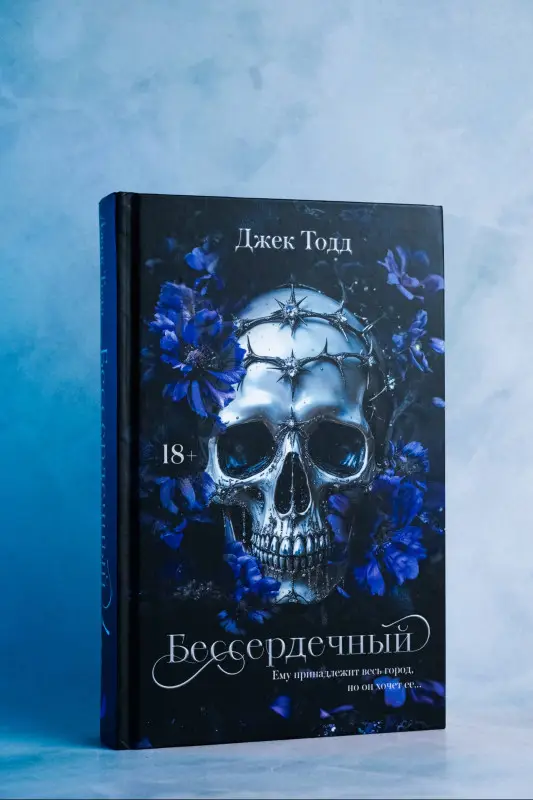 Уценка. Тодд Джек: Бессердечный