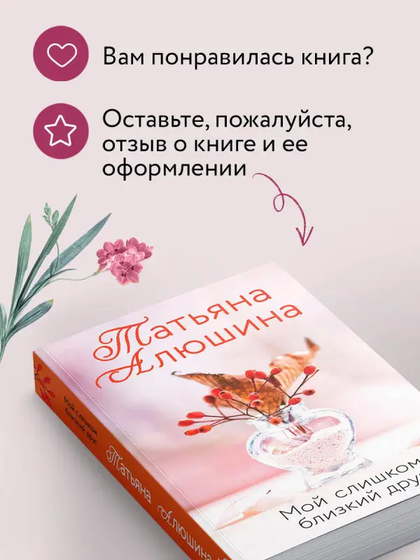 Уценка. Татьяна Алюшина. Мой слишком близкий друг