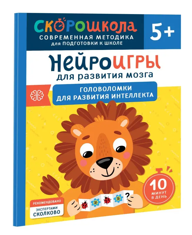 Алексеева Юлия: Нейроигры для развития мозга. Головоломки для развития интеллекта. 5+