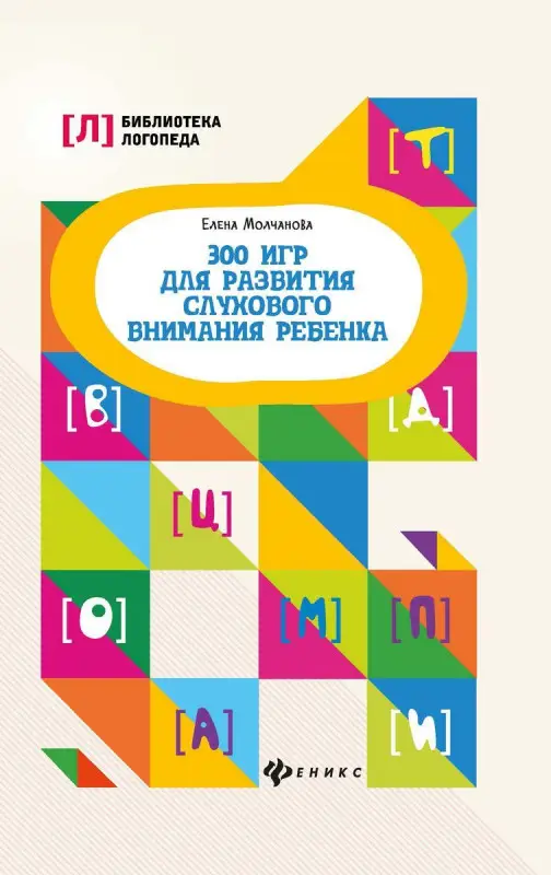 Елена Молчанова: 300 игр для развития слухового внимания ребенка (-34914-4)