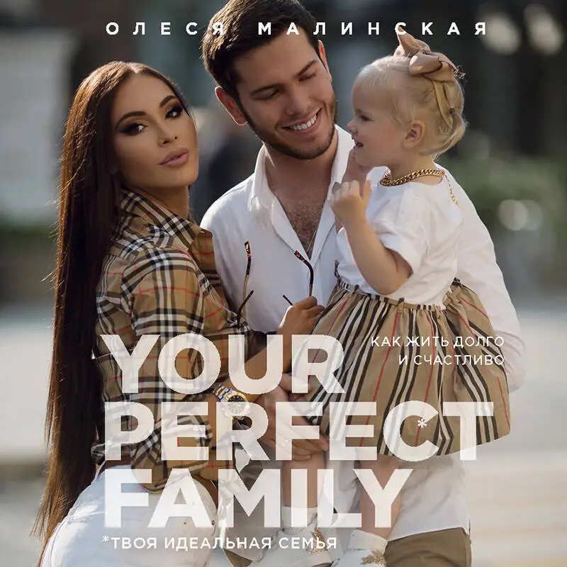 Олеся Малинская. Your perfect family. Как жить долго и счастливо. Твоя идеальная семья