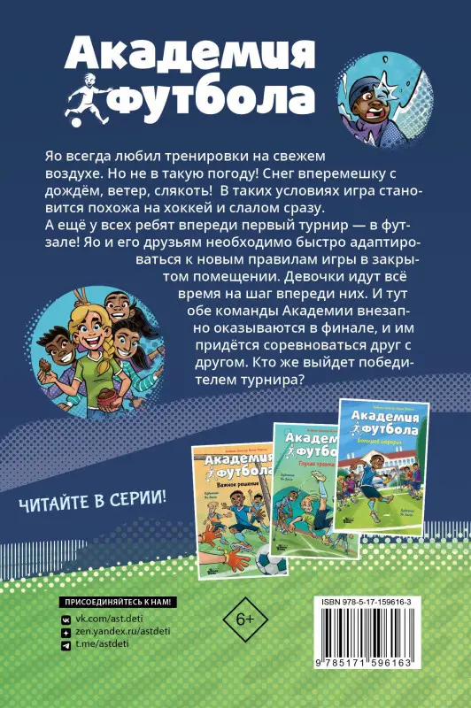 Уценка. Шлютер Андреас, Маргил Ирене: Академия футбола. Условия игры меняются