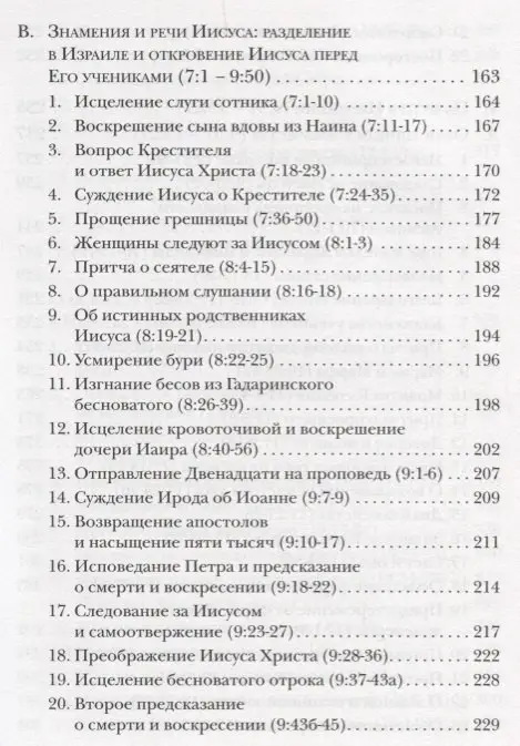 Евангелие от Луки. Богословско-экзегетический комментарий: Ианнуарий Архимандрит