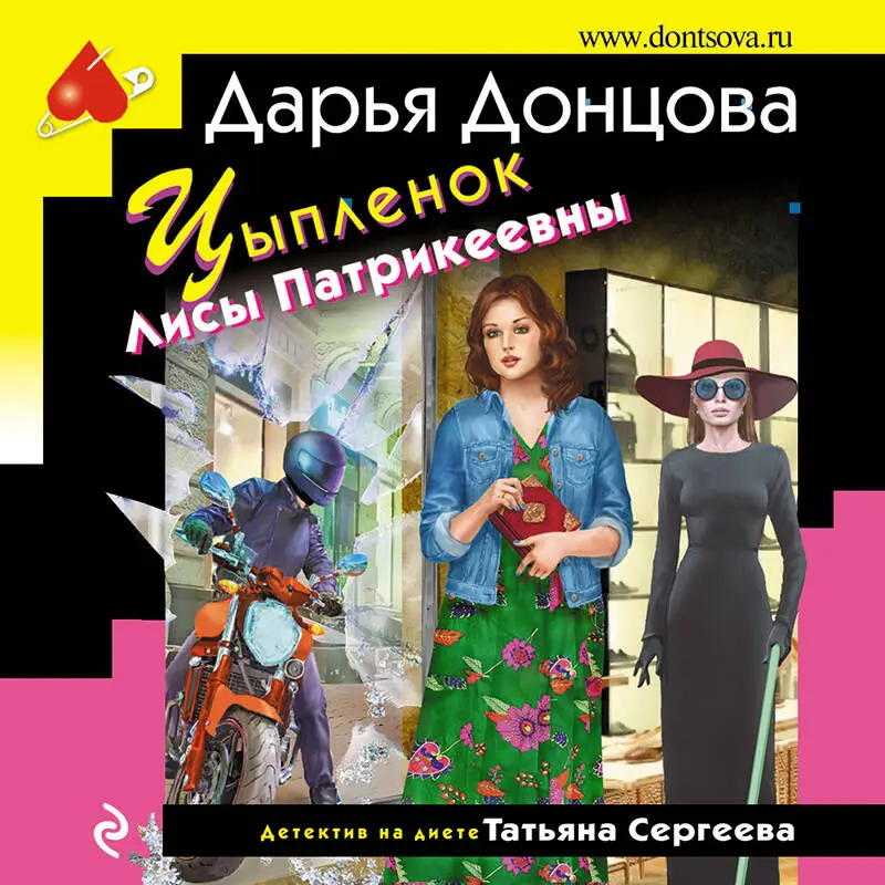 Уценка. Дарья Донцова. Цыпленок Лисы Патрикеевны (186643-3)