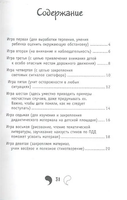 Учим правила дорожного движения: стихи-игры для дошколят под присмотром взрослых. - Изд. 3-е, стер.