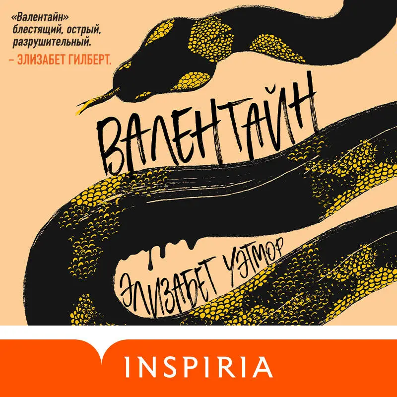 Элизабет Уэтмор. Валентайн