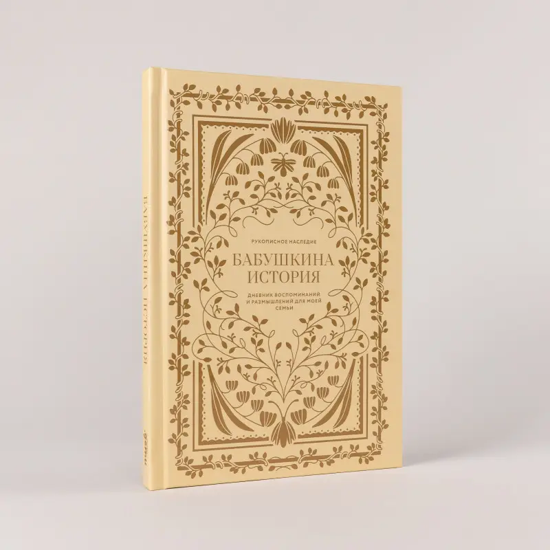 Уценка. Герольд Кори: Бабушкина история. Дневник воспоминаний и размышлений для моей семьи