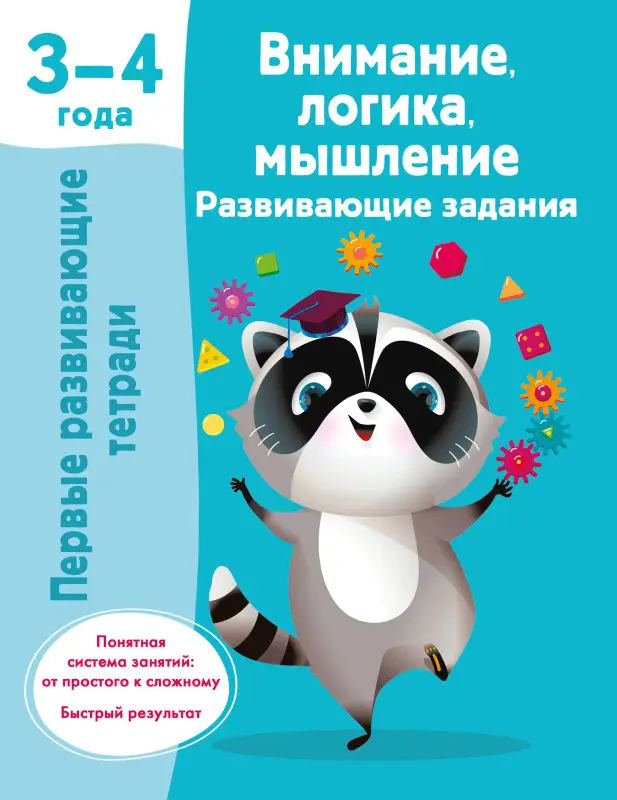 Уценка.Дмитриева Валентина Геннадьевна: Внимание, логика, мышление. Развивающие задания. 3-4 года
