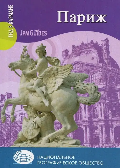 Париж (+ карта)