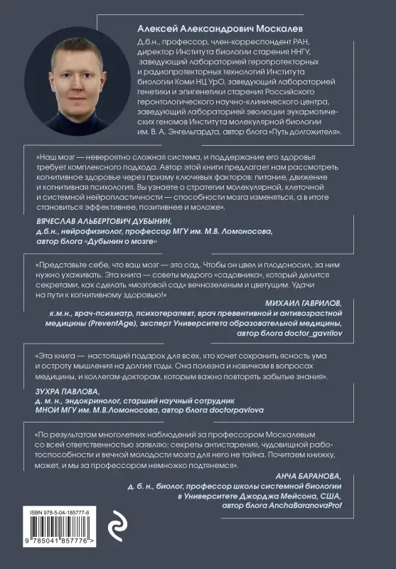 Алексей Москалев. Мозг долгожителя. 7 шагов к ясности ума, крепкой памяти и устойчивому вниманию