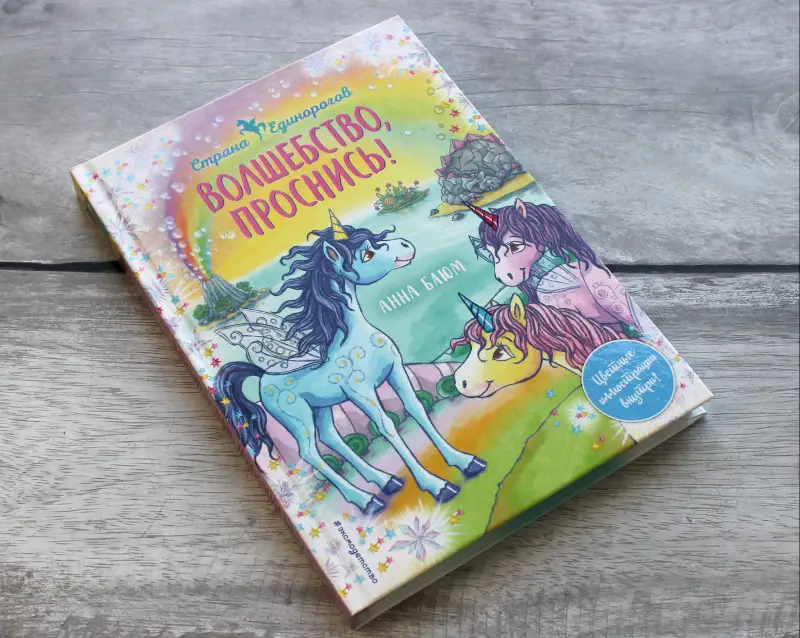 Анна Блюм. Волшебство, проснись! (#1)