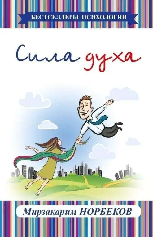 Норбеков Мирзакарим Санакулович. Сила духа