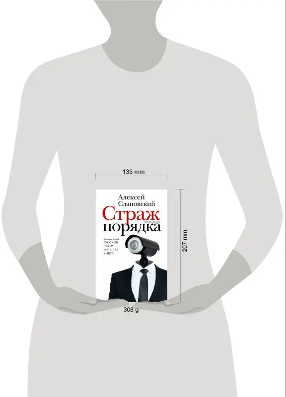 Уценка. Слаповский Алексей Иванович: Страж порядка