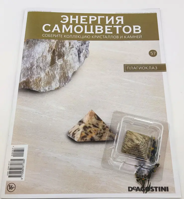 Журнал № 057 Минералы. Энергия самоцветов (Плагиоклаз)