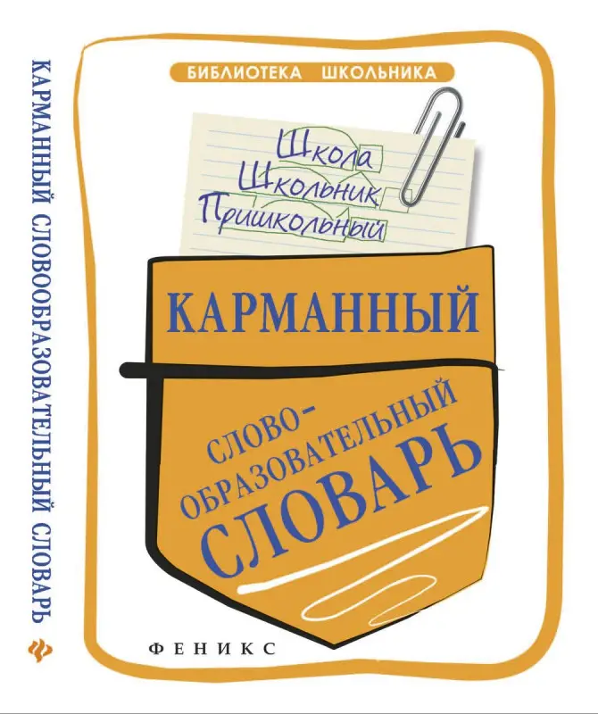 Карманный словообразовательный словарь