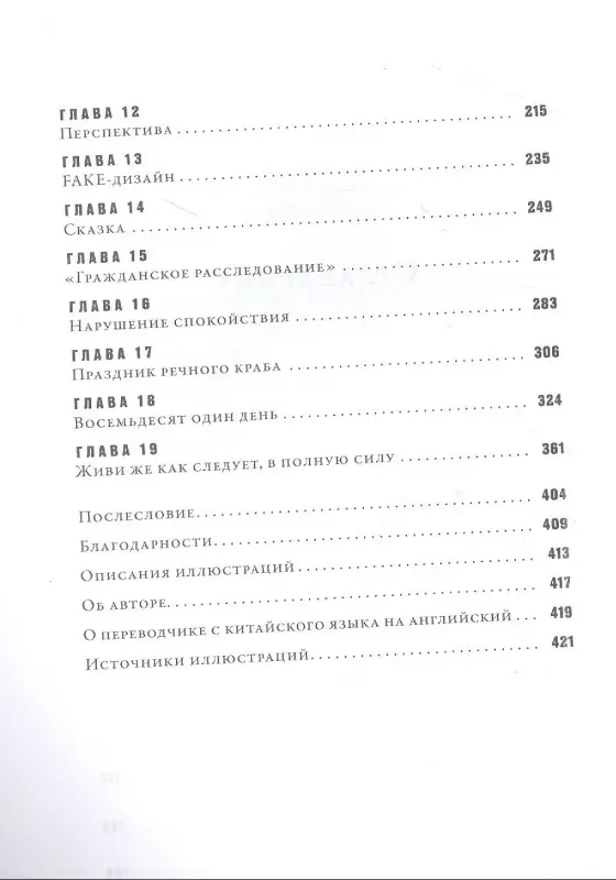 Вэйвэй Ай. 1000 лет радостей и печалей