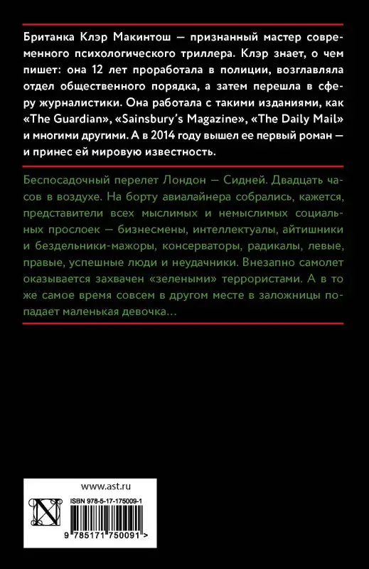 Макинтош Клер: Заложница