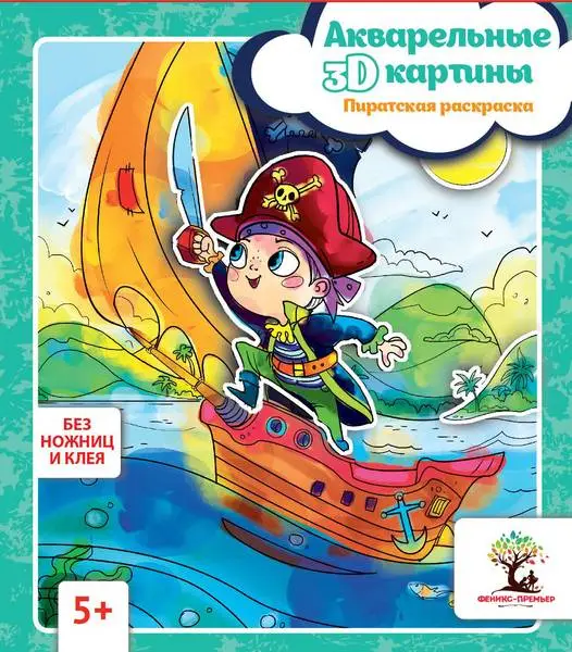 Акварельные 3D-картины.Пиратская раскраска