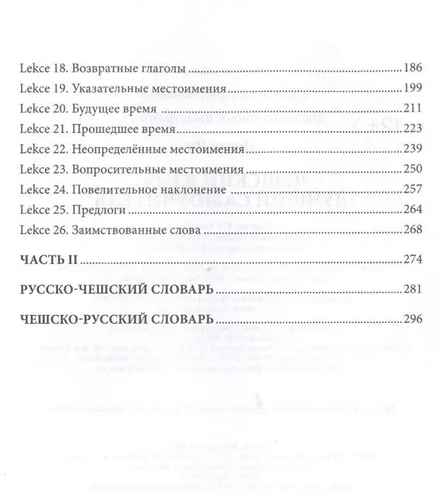 Чешский язык. Лучший самоучитель