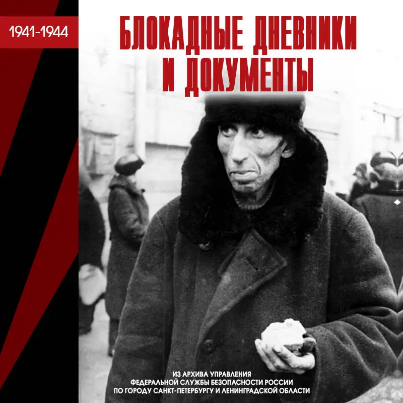 Уценка. Блокадные дневники и документы. Из архива ФСБ