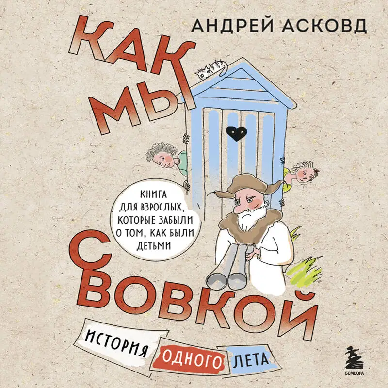 Андрей Асковд. Как мы с Вовкой. История одного лета. Книга для взрослых, которые забыли о том, как были детьми