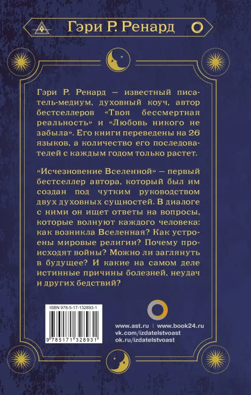Ренард Гэри Р.: Исчезновение Вселенной. Откровенный разговор об иллюзиях, прошлых жизнях, религии, сексе, политике и чудесах прощения