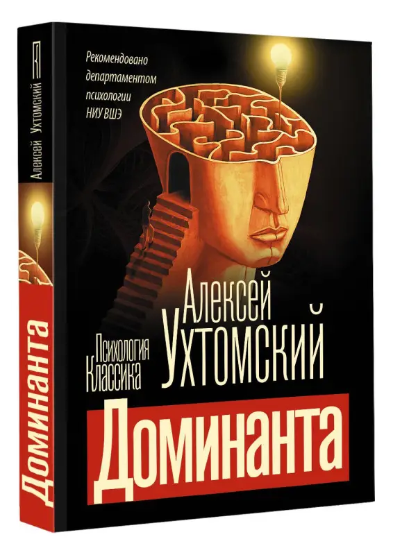 Ухтомский Алексей Алексеевич: Доминанта