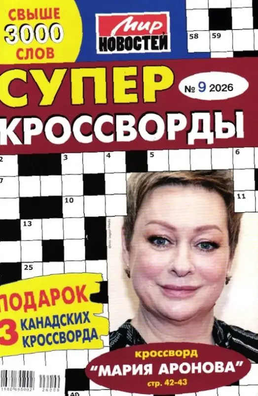 Суперкроссворды 09/26