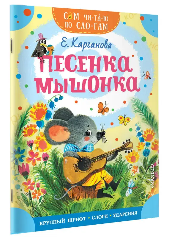 Уценка.Карганова Екатерина Георгиевна: Песенка мышонка