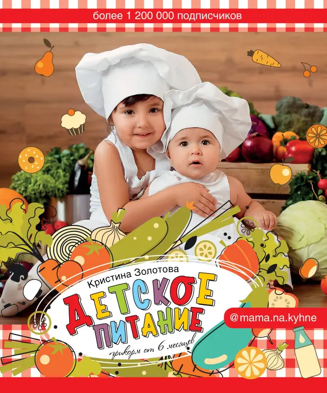 Уценка. Золотова Кристина Игоревна: Детское питание. Прикорм от 6 месяцев