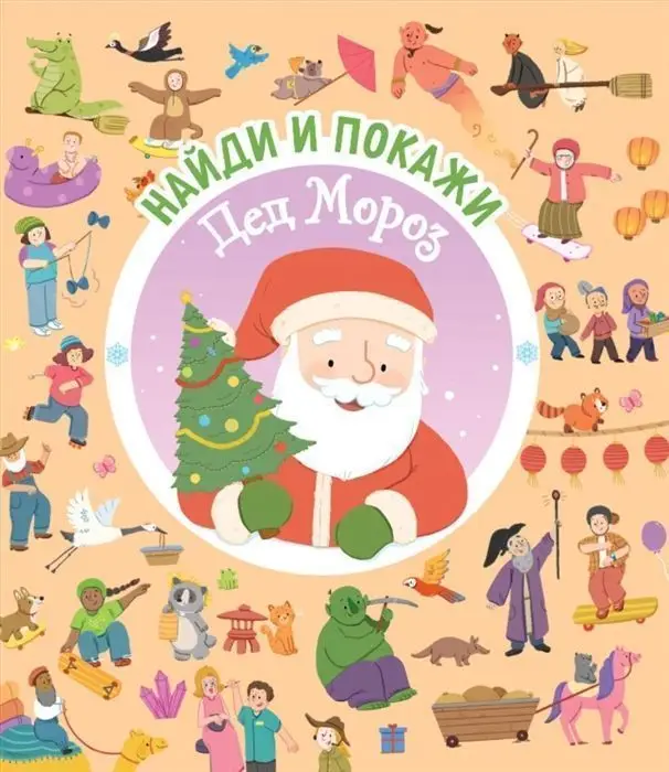 Уценка. Найди и покажи. Дед Мороз