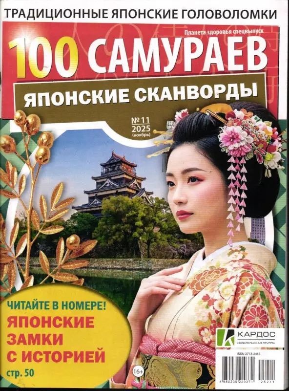 100 Самураев Японские Сканворды 11/25