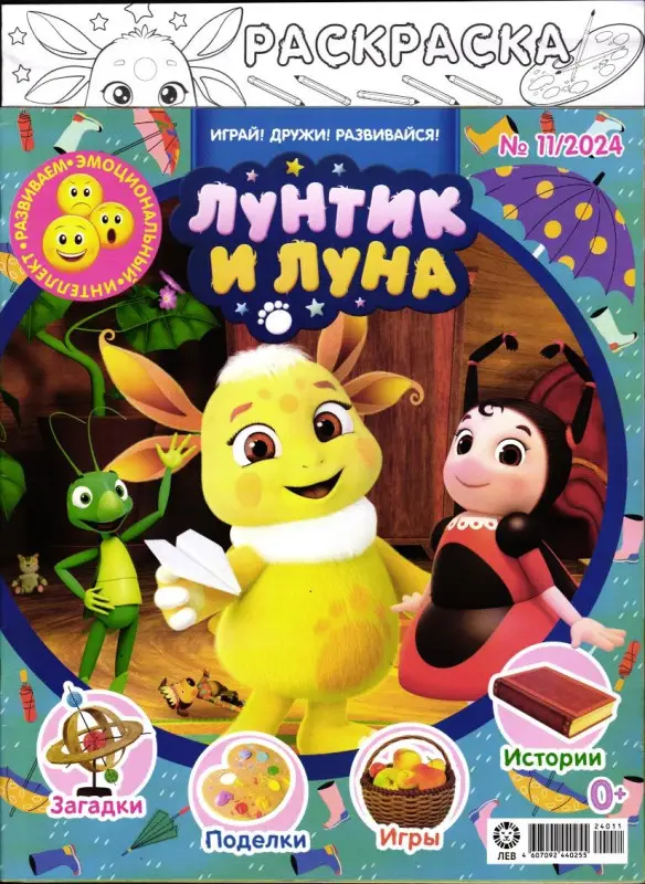 ж-л Лунтик 11/24