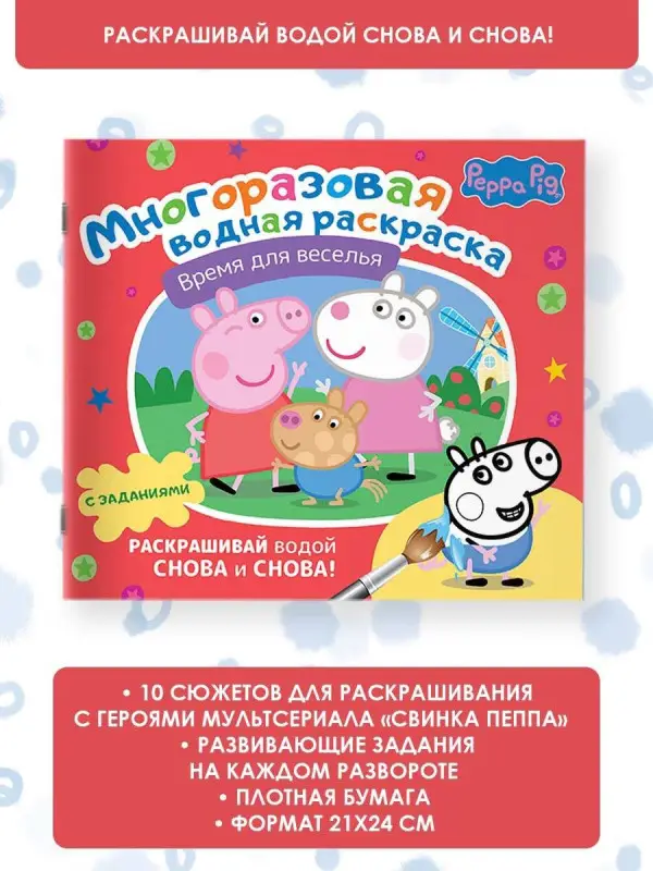 Свинка Пеппа. Время для веселья. Многоразовая водная раскраска с заданиями