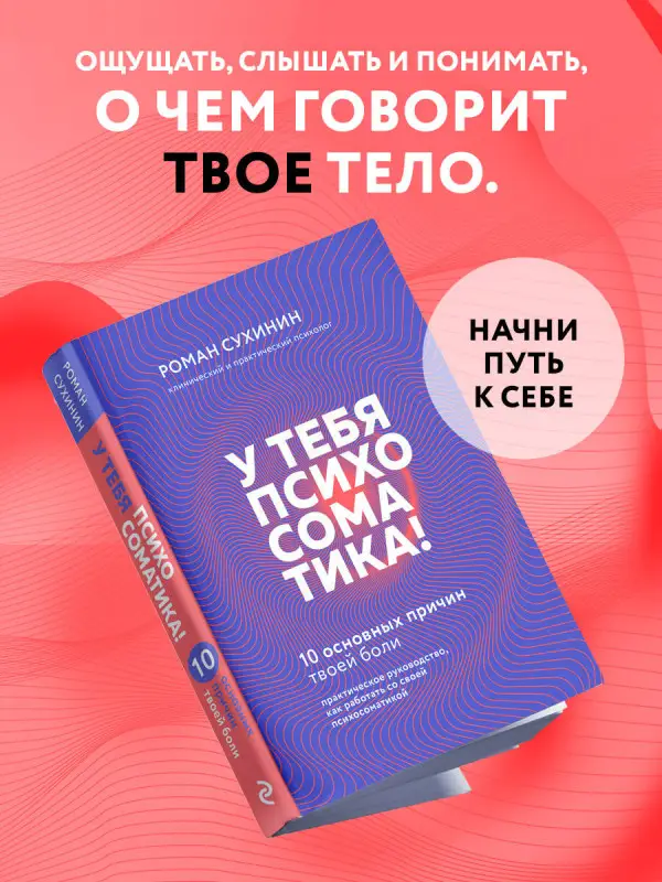 Уценка. Роман Сухинин. У тебя психосоматика! 10 основных причин твоей боли