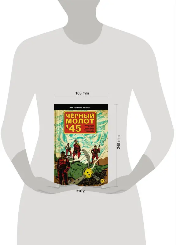 Джефф Лемир. Чёрный молот'45