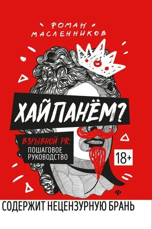 Уценка. Роман Масленников: Хайпанём? Взрывной PR. Пошаговое руководство (-32253-6)