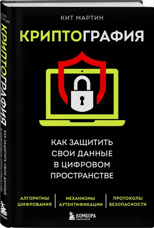 Кит Мартин. Криптография. Как защитить свои данные в цифровом пространстве