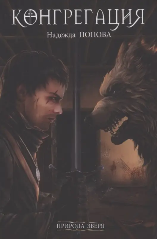 Уценка. Попова Надежда Александровна: Природа зверя