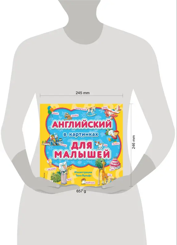 Английский в картинках для малышей (с иллюстрациями Тони Вульфа)