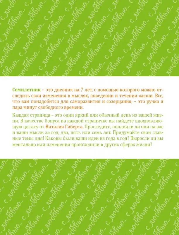 Семилетник любви от Виталия Гиберта