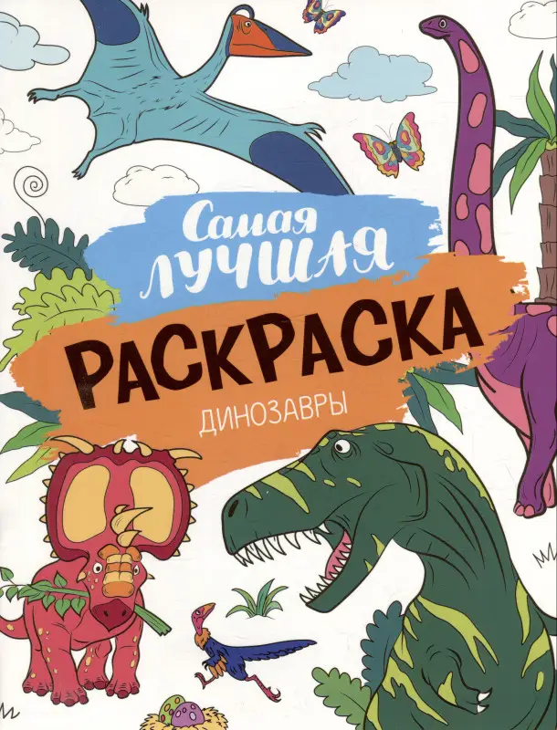 Уценка. Самая лучшая раскраска. Динозавры