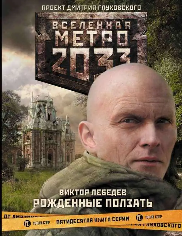 Лебедев В.Г. Метро 2033: Рожденные ползать