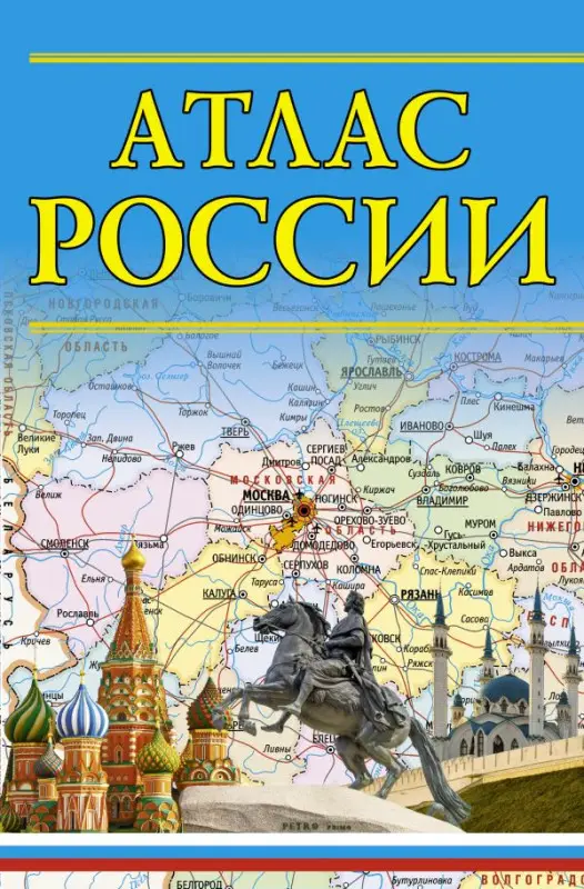 Атлас России (-119086-6)