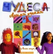 Чудеса своими руками со всего мира