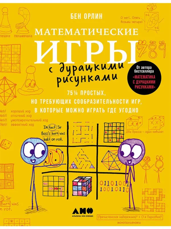 Орлин Бен: Математические игры с дурацкими рисунками: 75 ¼ простых, но требующих сообразительности игр, в которые можно играть где угодно