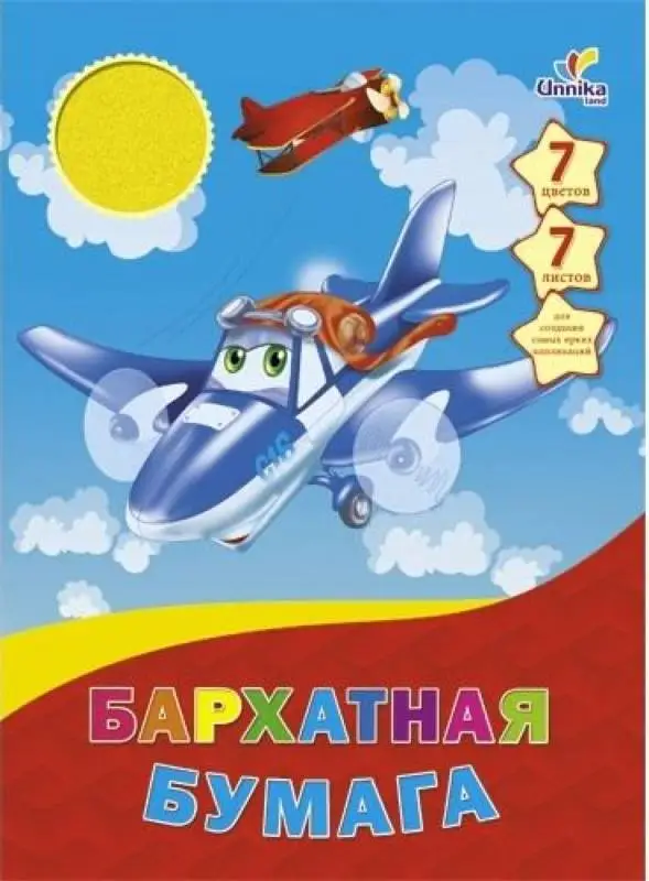 Самолеты 7л. 7 цв. (ББ7771) НАБОРЫ ЦВЕТНОЙ БУМАГИ