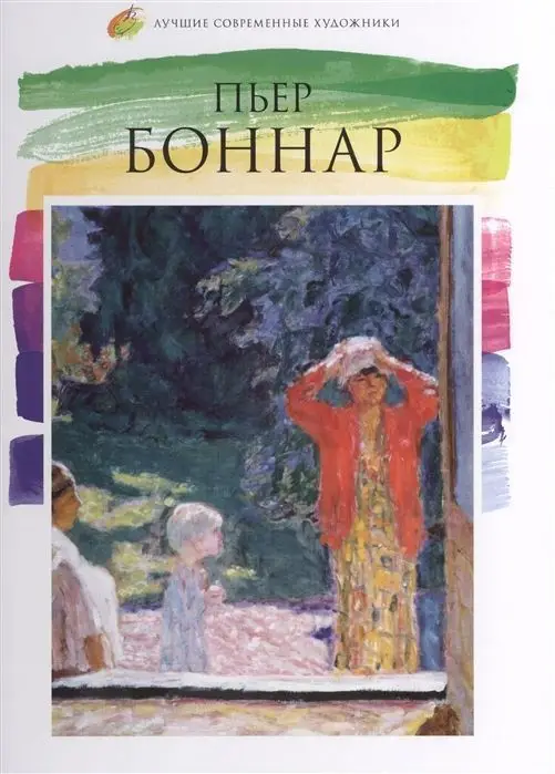 Уценка. Л. Пуликова: Лучшие современные художники. Том 4. Пьер Боннар