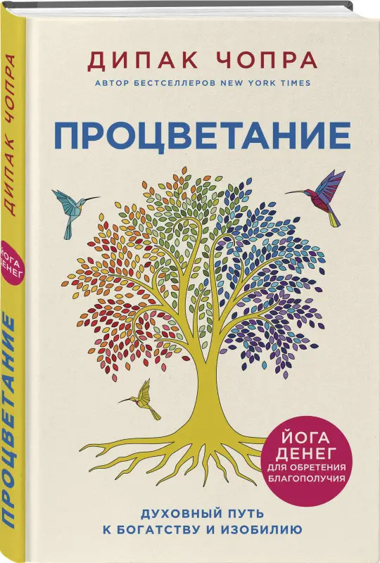 Уценка. Дипак Чопра. Процветание. Духовный путь к богатству и изобилию
