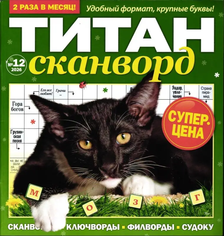 Титан Сканворды 12/26